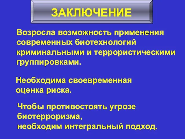 ЗАКЛЮЧЕНИЕ Возросла возможность применения современных биотехнологий криминальными и террористическими группировками. Необходима своевременная