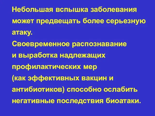 Небольшая вспышка заболевания может предвещать более серьезную атаку. Своевременное распознавание и выработка