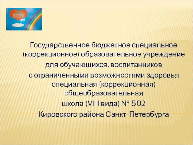 Государственное бюджетное специальное (коррекционное) образовательное учреждение для обучающихся, воспитанников с ограниченными возможностями