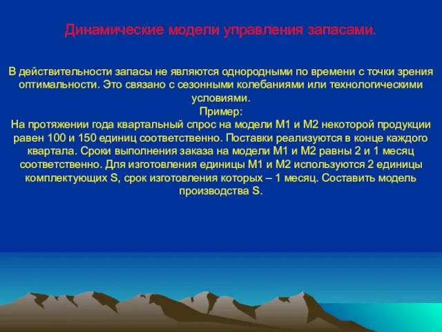 Динамические модели управления запасами. В действительности запасы не являются однородными по времени