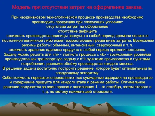 Модель при отсутствии затрат на оформление заказа. При неодинаковом технологическом процессе производства