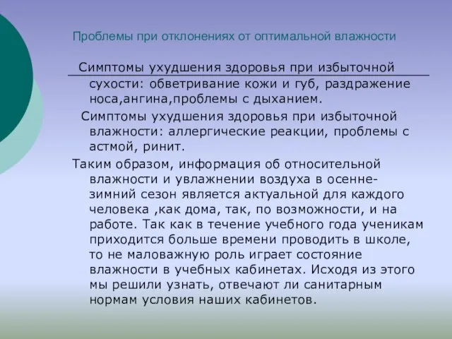 Проблемы при отклонениях от оптимальной влажности Симптомы ухудшения здоровья при избыточной сухости: