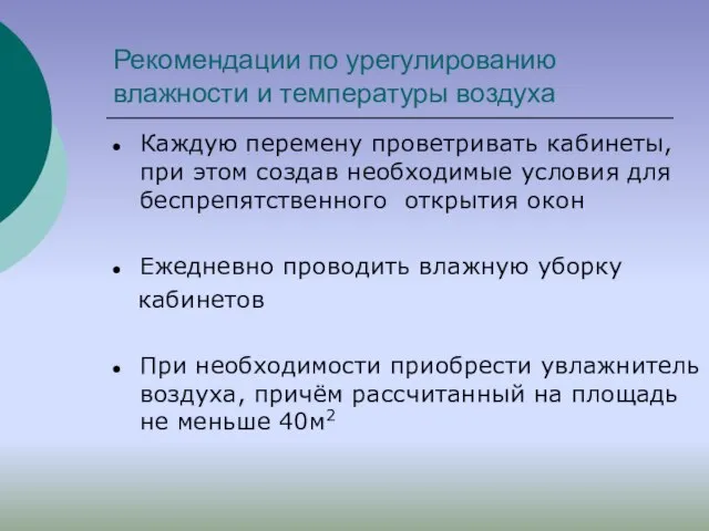 Рекомендации по урегулированию влажности и температуры воздуха Каждую перемену проветривать кабинеты, при