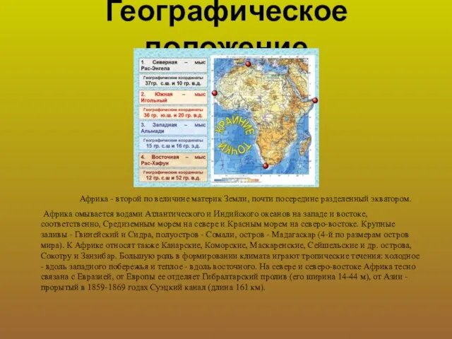 Географическое положение Африка - второй по величине материк Земли, почти посередине разделенный