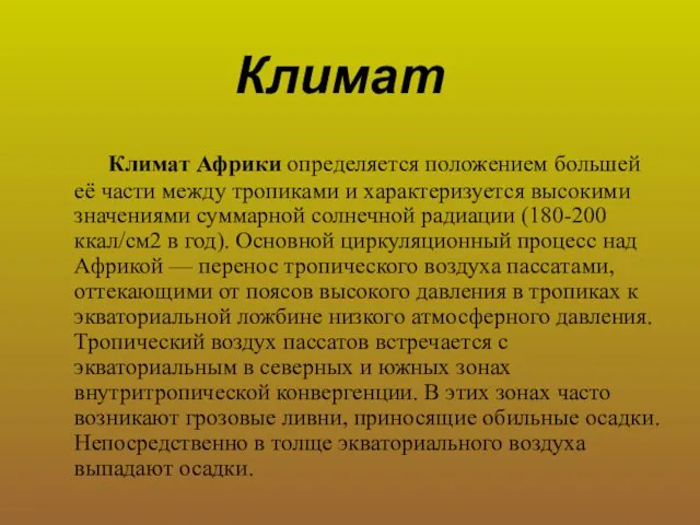 Климат Климат Африки определяется положением большей её части между тропиками и характеризуется