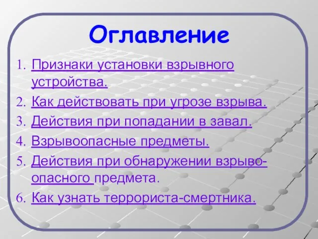 Оглавление Признаки установки взрывного устройства. Как действовать при угрозе взрыва. Действия при