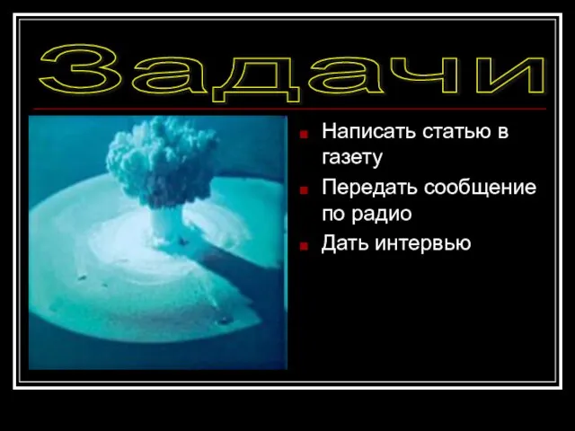 Задачи Написать статью в газету Передать сообщение по радио Дать интервью