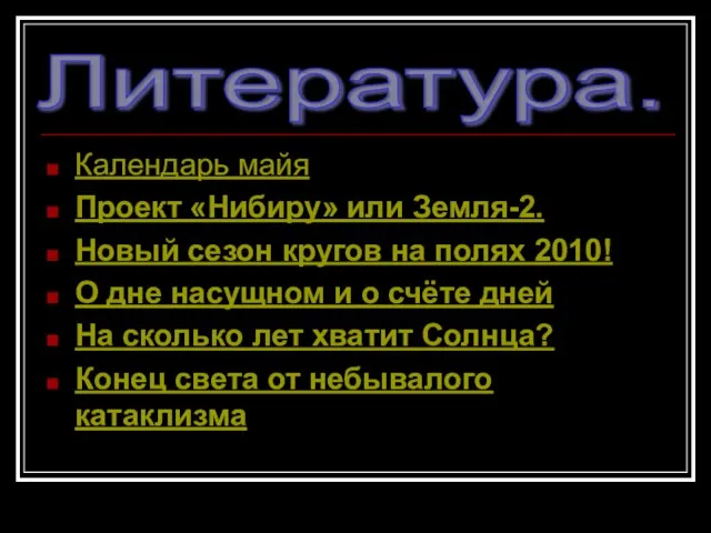 Календарь майя Проект «Нибиру» или Земля-2. Новый сезон кругов на полях 2010!