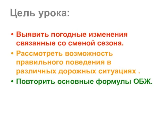 Цель урока: Выявить погодные изменения связанные со сменой сезона. Рассмотреть возможность правильного