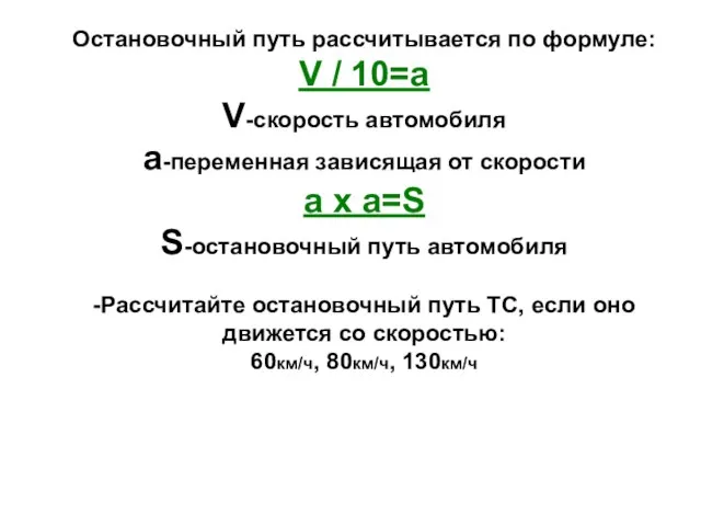 Остановочный путь рассчитывается по формуле: V / 10=a V-скорость автомобиля a-переменная зависящая