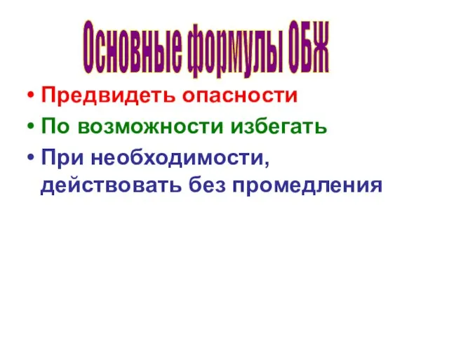 Предвидеть опасности По возможности избегать При необходимости, действовать без промедления Основные формулы ОБЖ