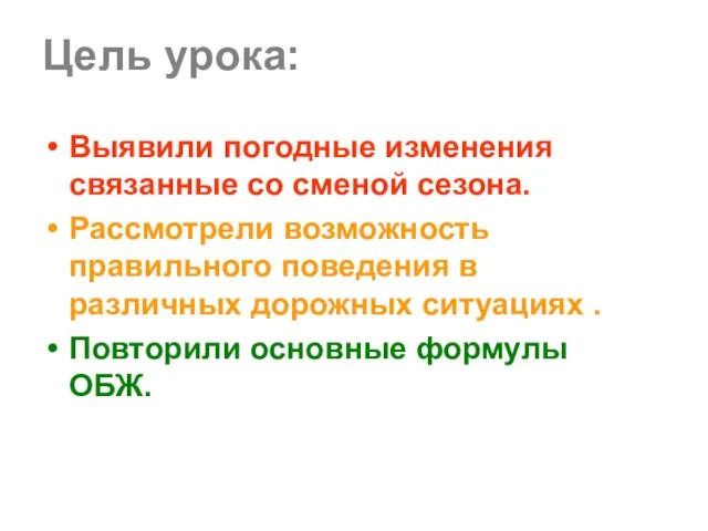 Цель урока: Выявили погодные изменения связанные со сменой сезона. Рассмотрели возможность правильного