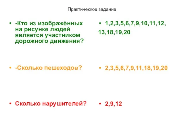 Практическое задание -Кто из изображённых на рисунке людей является участником дорожного движения?