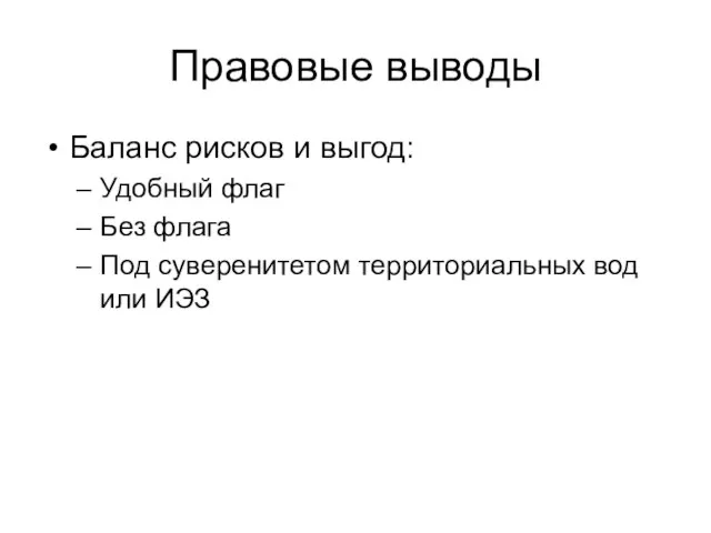 Правовые выводы Баланс рисков и выгод: Удобный флаг Без флага Под суверенитетом территориальных вод или ИЭЗ