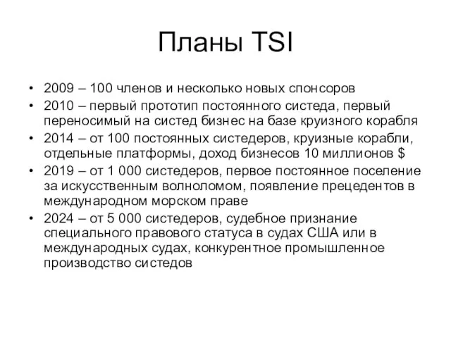 Планы TSI 2009 – 100 членов и несколько новых спонсоров 2010 –
