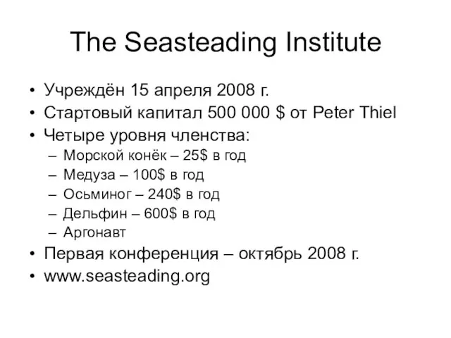 The Seasteading Institute Учреждён 15 апреля 2008 г. Стартовый капитал 500 000