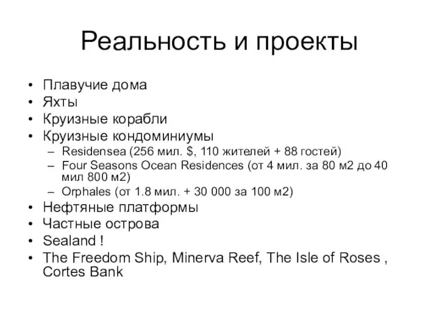 Реальность и проекты Плавучие дома Яхты Круизные корабли Круизные кондоминиумы Residensea (256