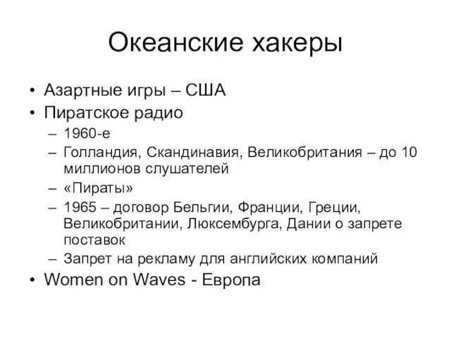 Океанские хакеры Азартные игры – США Пиратское радио 1960-е Голландия, Скандинавия, Великобритания