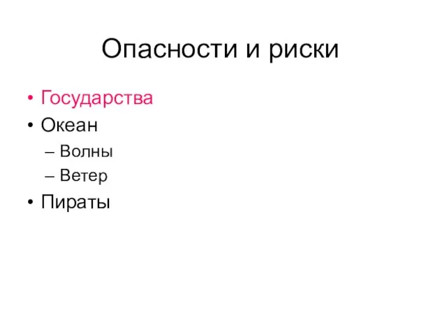 Опасности и риски Государства Океан Волны Ветер Пираты