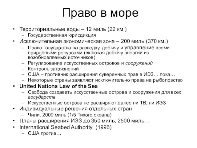 Право в море Территориальные воды – 12 миль (22 км.) Государственная юрисдикция