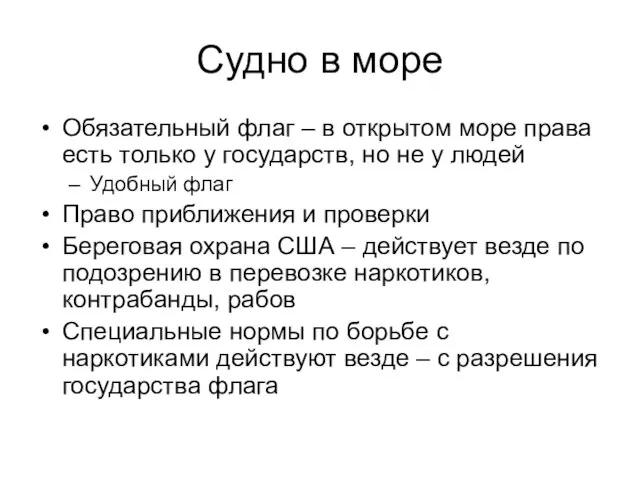 Судно в море Обязательный флаг – в открытом море права есть только