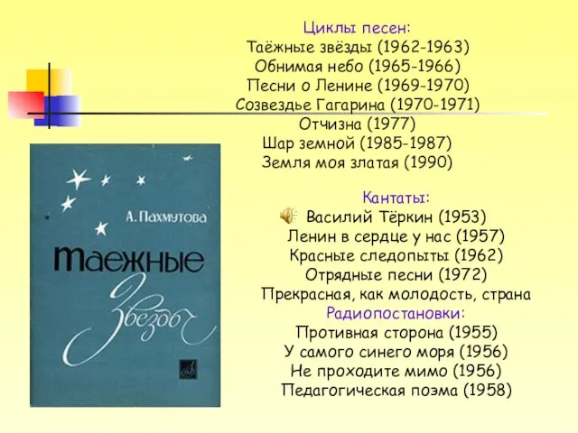 Кантаты: Василий Тёркин (1953) Ленин в сердце у нас (1957) Красные следопыты