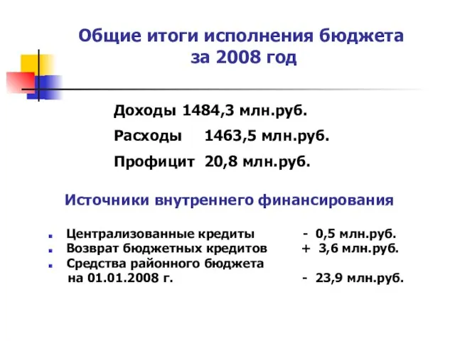 Общие итоги исполнения бюджета за 2008 год Источники внутреннего финансирования Централизованные кредиты