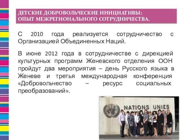 С 2010 года реализуется сотрудничество с Организацией Объединенных Наций. В июне 2012