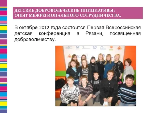 В октябре 2012 года состоится Первая Всероссийская детская конференция в Рязани, посвященная