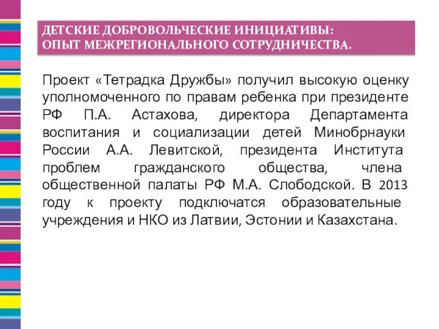 Проект «Тетрадка Дружбы» получил высокую оценку уполномоченного по правам ребенка при президенте