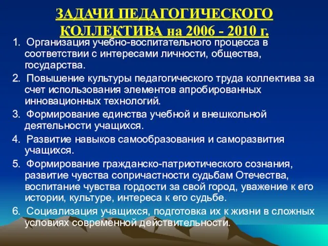 ЗАДАЧИ ПЕДАГОГИЧЕСКОГО КОЛЛЕКТИВА на 2006 - 2010 г. 1. Организация учебно-воспитательного процесса