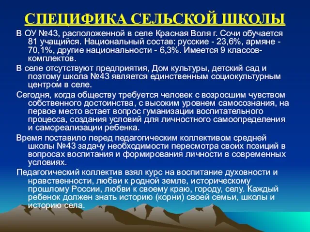 СПЕЦИФИКА СЕЛЬСКОЙ ШКОЛЫ В ОУ №43, расположенной в селе Красная Воля г.