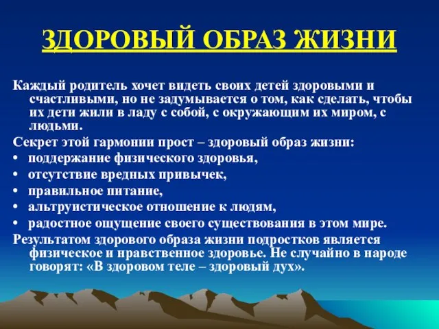 ЗДОРОВЫЙ ОБРАЗ ЖИЗНИ Каждый родитель хочет видеть своих детей здоровыми и счастливыми,