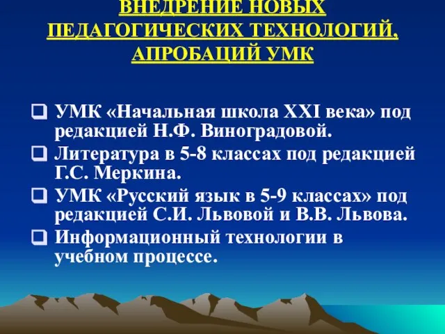 ВНЕДРЕНИЕ НОВЫХ ПЕДАГОГИЧЕСКИХ ТЕХНОЛОГИЙ, АПРОБАЦИЙ УМК УМК «Начальная школа XXI века» под