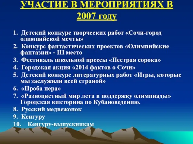 УЧАСТИЕ В МЕРОПРИЯТИЯХ В 2007 году 1. Детский конкурс творческих работ «Сочи-город