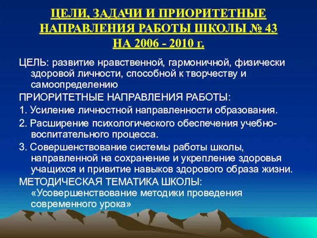 ЦЕЛИ, ЗАДАЧИ И ПРИОРИТЕТНЫЕ НАПРАВЛЕНИЯ РАБОТЫ ШКОЛЫ № 43 НА 2006 -