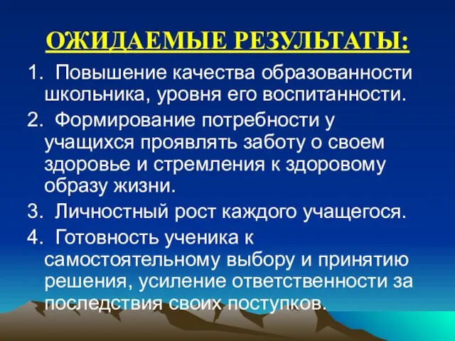 ОЖИДАЕМЫЕ РЕЗУЛЬТАТЫ: 1. Повышение качества образованности школьника, уровня его воспитанности. 2. Формирование