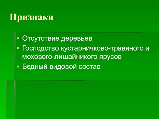 Признаки Отсутствие деревьев Господство кустарничково-травяного и мохового-лишайникого ярусов Бедный видовой состав