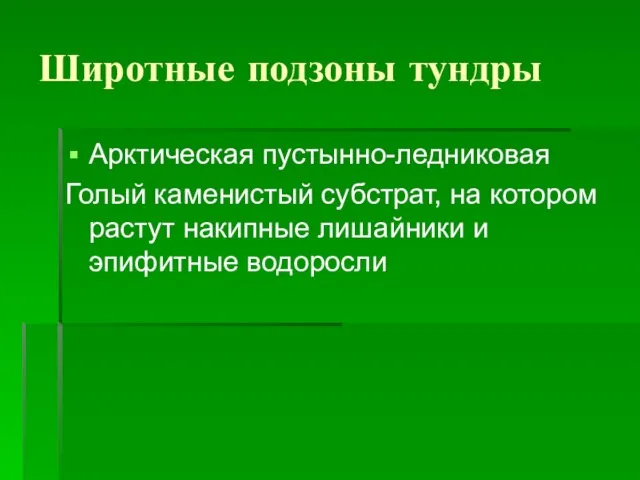 Широтные подзоны тундры Арктическая пустынно-ледниковая Голый каменистый субстрат, на котором растут накипные лишайники и эпифитные водоросли