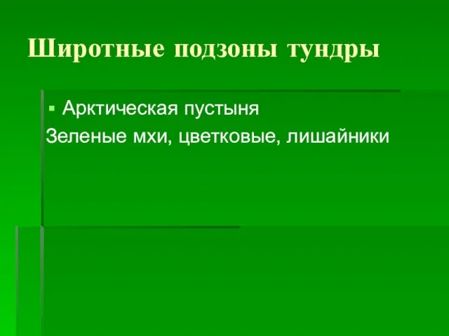 Широтные подзоны тундры Арктическая пустыня Зеленые мхи, цветковые, лишайники