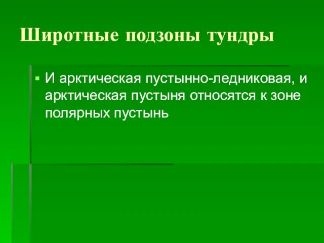 Широтные подзоны тундры И арктическая пустынно-ледниковая, и арктическая пустыня относятся к зоне полярных пустынь