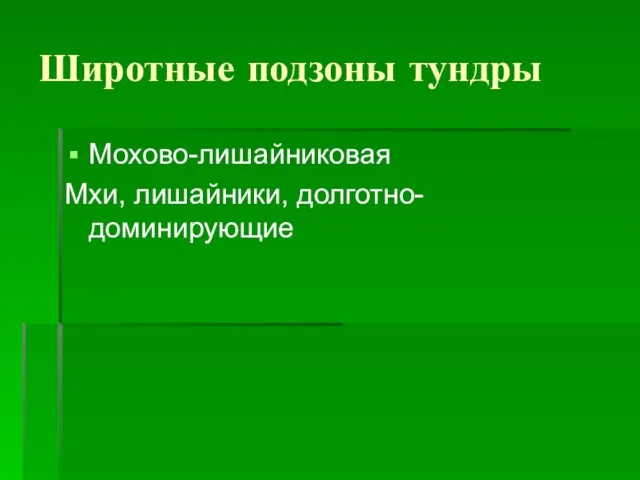 Широтные подзоны тундры Мохово-лишайниковая Мхи, лишайники, долготно-доминирующие