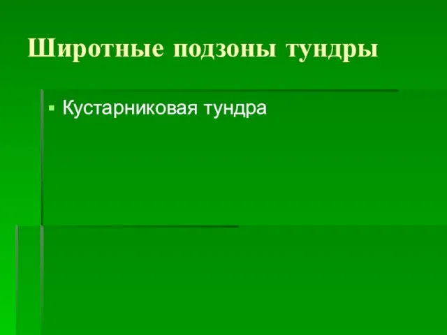 Широтные подзоны тундры Кустарниковая тундра