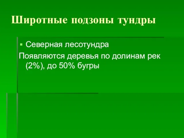 Широтные подзоны тундры Северная лесотундра Появляются деревья по долинам рек (2%), до 50% бугры