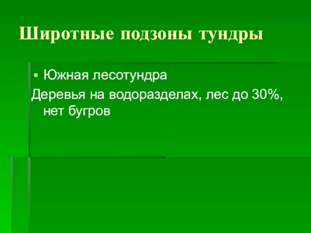 Широтные подзоны тундры Южная лесотундра Деревья на водоразделах, лес до 30%, нет бугров