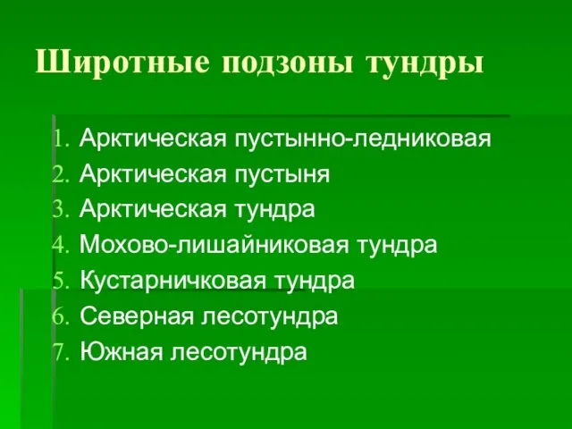 Широтные подзоны тундры Арктическая пустынно-ледниковая Арктическая пустыня Арктическая тундра Мохово-лишайниковая тундра Кустарничковая