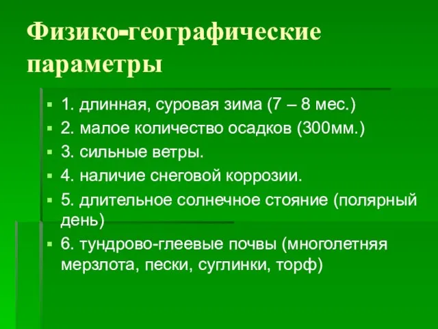 Физико-географические параметры 1. длинная, суровая зима (7 – 8 мес.) 2. малое