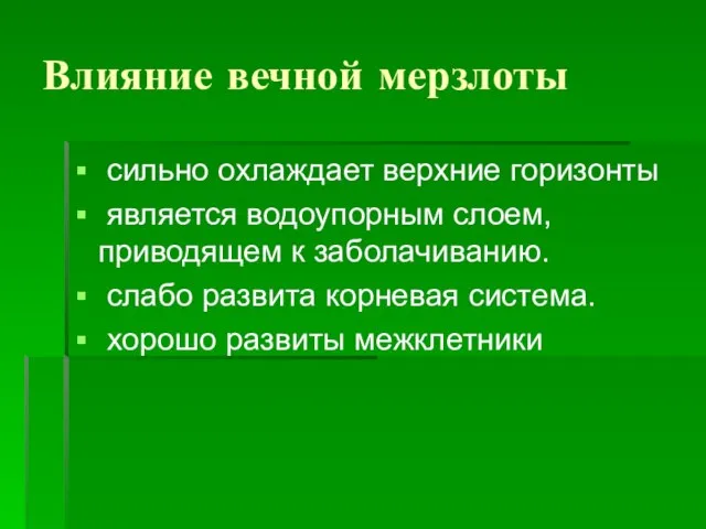 Влияние вечной мерзлоты сильно охлаждает верхние горизонты является водоупорным слоем, приводящем к