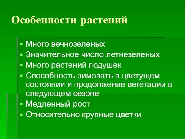 Особенности растений Много вечнозеленых Значительное число летнезеленых Много растений подушек Способность зимовать