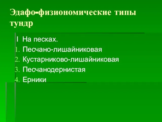 Эдафо-физиономические типы тундр I На песках. Песчано-лишайниковая Кустарниково-лишайниковая Песчанодернистая Ерники